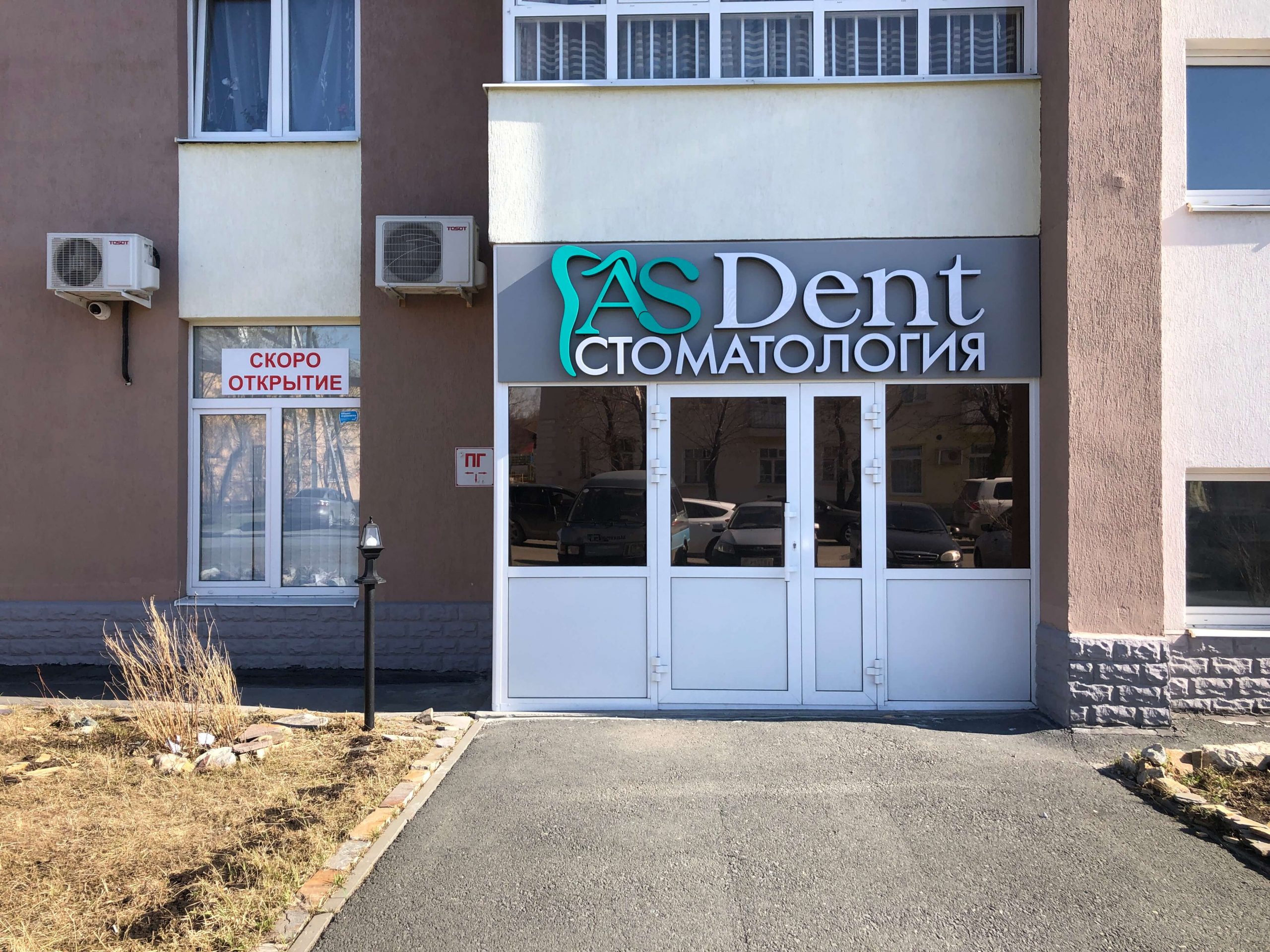 Открытие новой стоматологической клиники «АС Дент»
